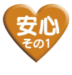 安心その1