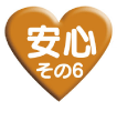 安心その6