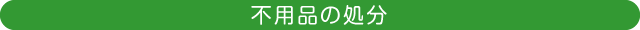 不要品の処分