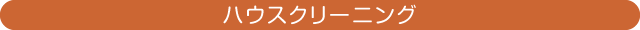 ハウスクリーニング