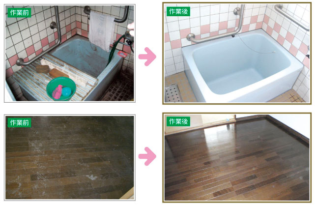 ハウスクリーニング　作業前・作業後