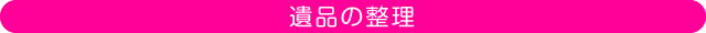 遺品の整理