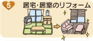 居宅・居室のリフォーム