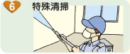 特殊清掃