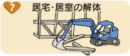居宅・居室の解体