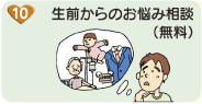 生前からのお悩み相談（無料）